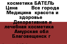 косметика БАТЕЛЬ › Цена ­ 40 - Все города Медицина, красота и здоровье » Декоративная и лечебная косметика   . Амурская обл.,Благовещенск г.